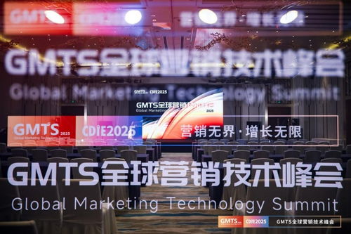 營(yíng)銷(xiāo)無(wú)界，增長(zhǎng)無(wú)限 GMTS2025全球營(yíng)銷(xiāo)技術(shù)峰會(huì)圓滿(mǎn)落幕